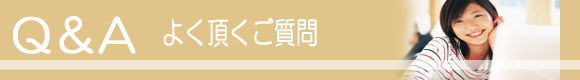 よく頂くご質問